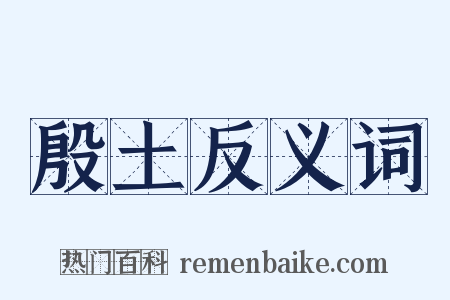 殷土反义词是什么意思的图片